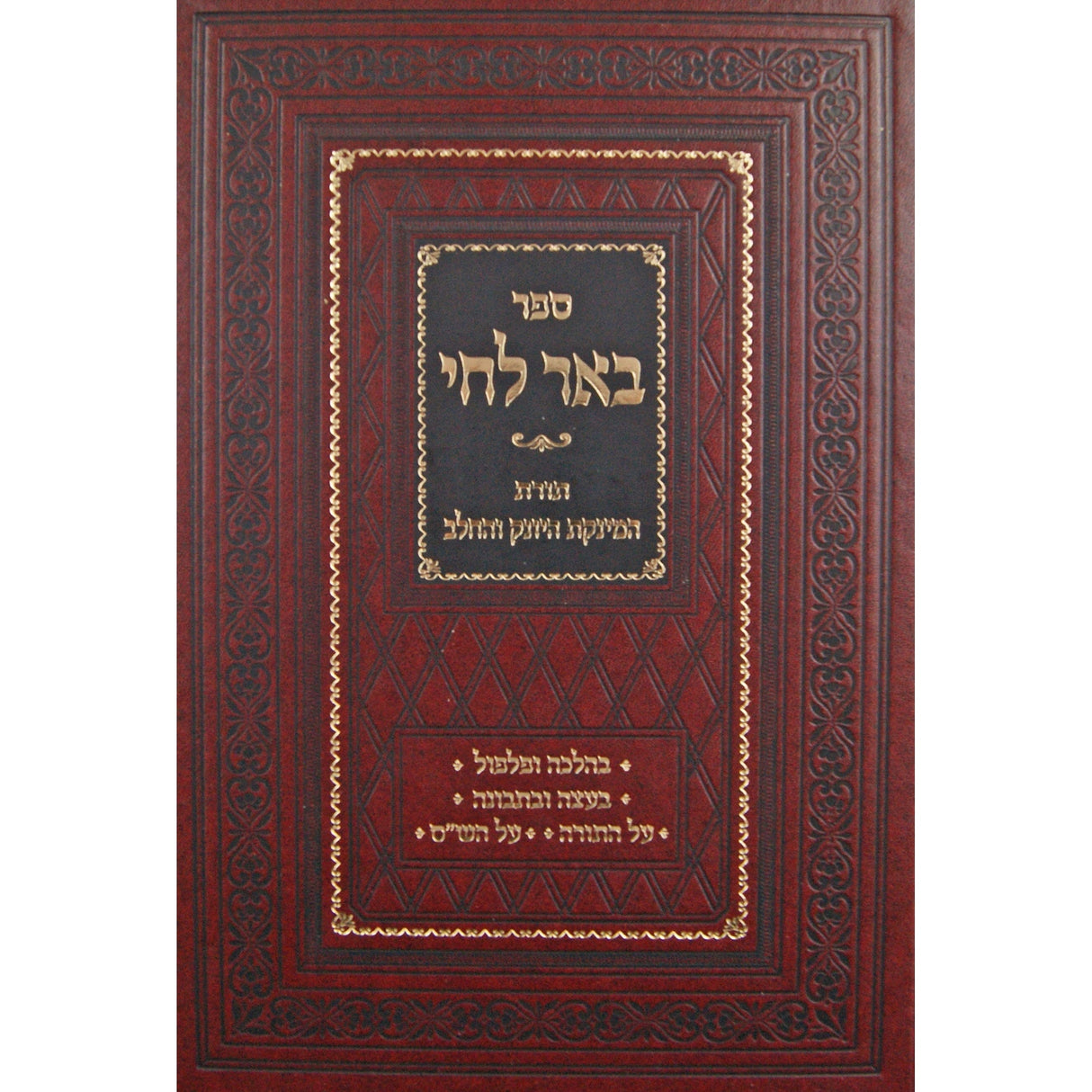 באר לחי - תורת המינקת היונק והחלב Seforim To Be Sorted 145600 Manchester Judaica