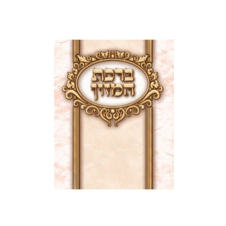 Bencher 2 Fold {ספרים-תפילות-ברהמ"ז} Manchester Judaica