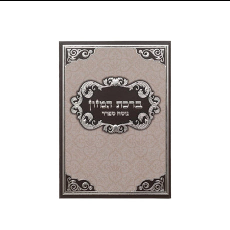 Bencher - Brown Judaica-Blessing-Benchers & Holders 44667 Manchester Judaica