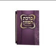 Bencher small purple - eides yisrael Judaica-Blessing-Benchers & Holders 609 Manchester Judaica