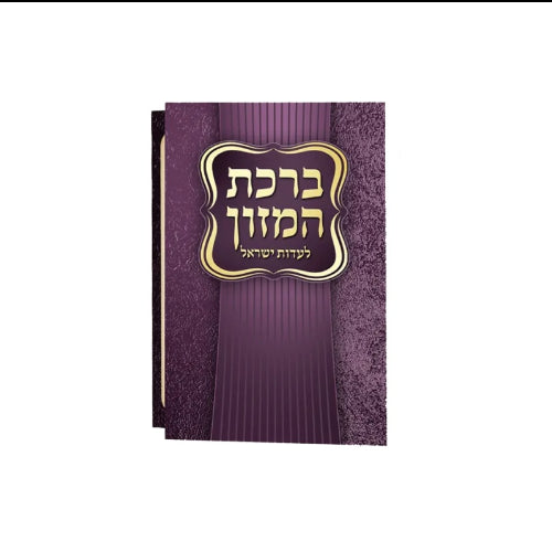 Bencher small purple - eides yisrael Judaica-Blessing-Benchers & Holders 609 Manchester Judaica