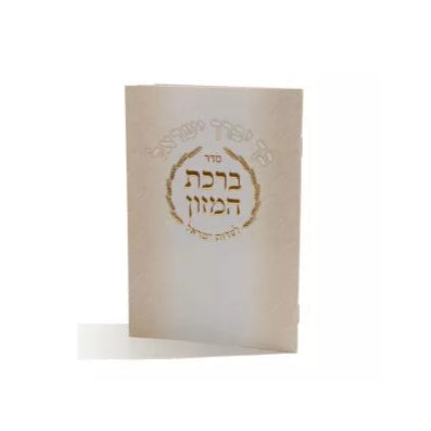 Bentcher Bechoh Yevoreich Yisroel Judaica-Blessing-Benchers & Holders 616 Manchester Judaica