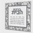 Birchas Habayis Cracked Gray - 16x16 Judaica-Blessing-Birchas Habayis Blessing 56005 Manchester Judaica