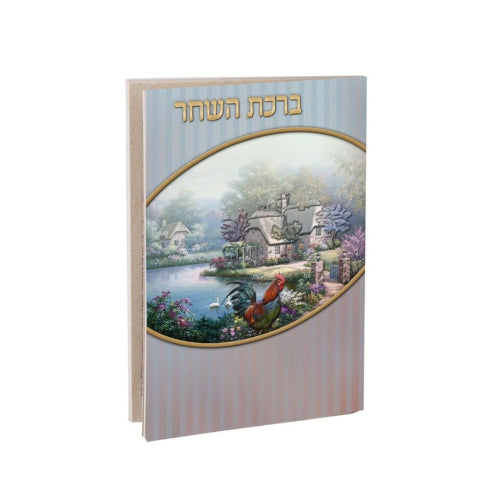 Birchas Hashachar 245 {Judaica-Blessing-Birchas Hashachar Blessing} Manchester Judaica