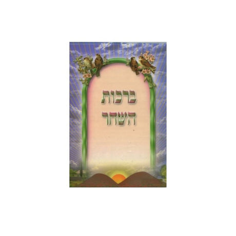 Birchas Hashachar 4 Pages {Judaica-Blessing-Birchas Hashachar Blessing} Manchester Judaica