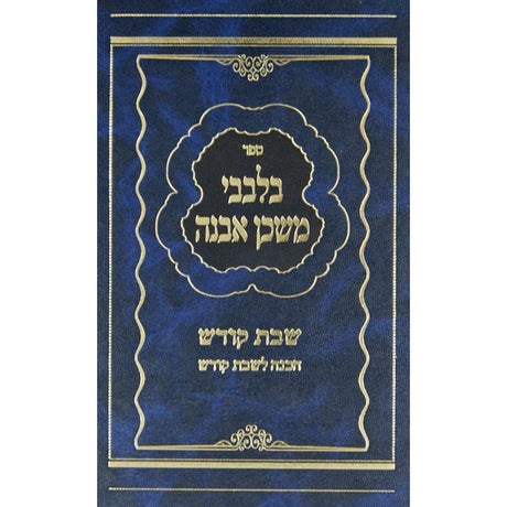 בלבבי משכן אבנה -שבת Seforim To Be Sorted 141162 Manchester Judaica