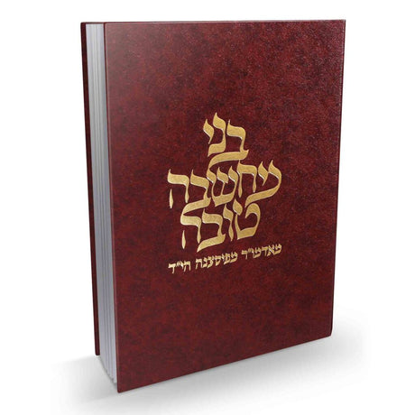 בני מחשבה טובה {ספרים-מחשבה-ספרי מוסר} Manchester Judaica