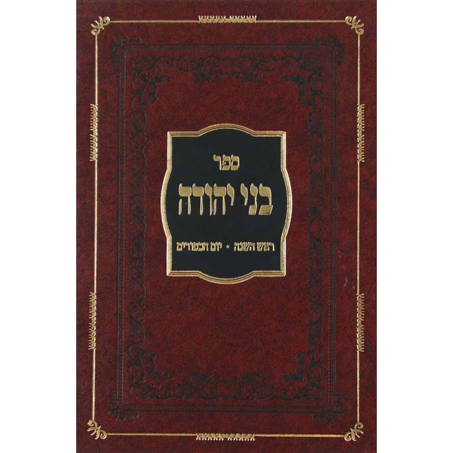 בני יהודה - אלול ימי הסליחות ראש השנה ויום כפור