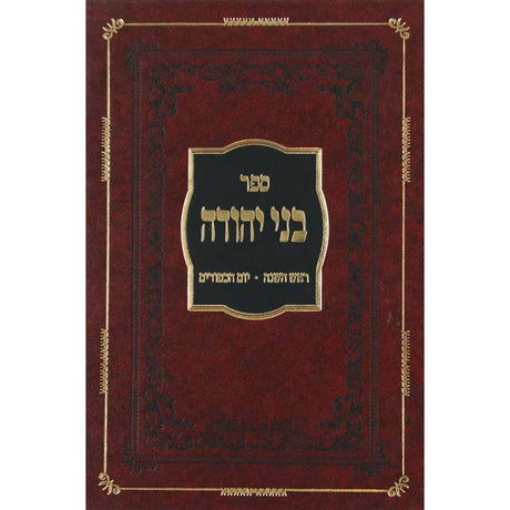 בני יהודה - אלול ימי הסליחות ראש השנה ויום כפור