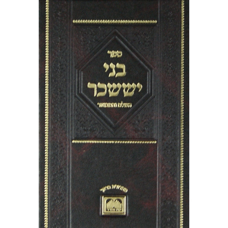 בני יששכר -אלול /תשרי /עוז והדר Seforim To Be Sorted 144797 Manchester Judaica