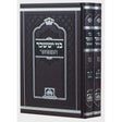 בני יששכר המפואר ב' כרכים - עוז והדר Seforim To Be Sorted 151281 Manchester Judaica