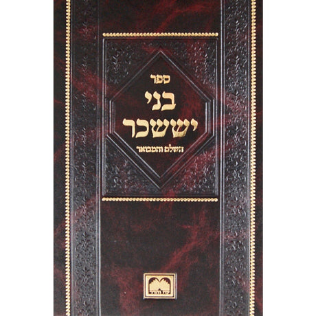 בני יששכר השלם והמבואר -שבתות- עוז והדר Seforim To Be Sorted 139561 Manchester Judaica