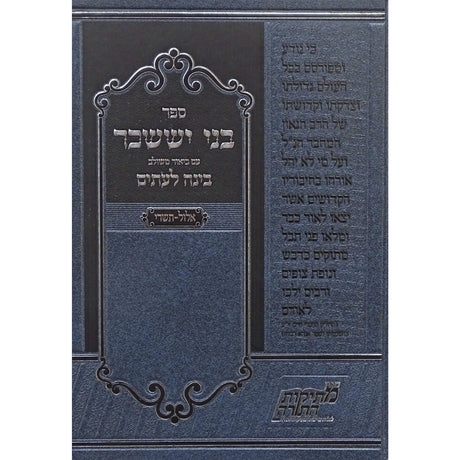 בני יששכר עם ביאור בינה לעתים - אלול תשרי Seforim To Be Sorted 154492 Manchester Judaica