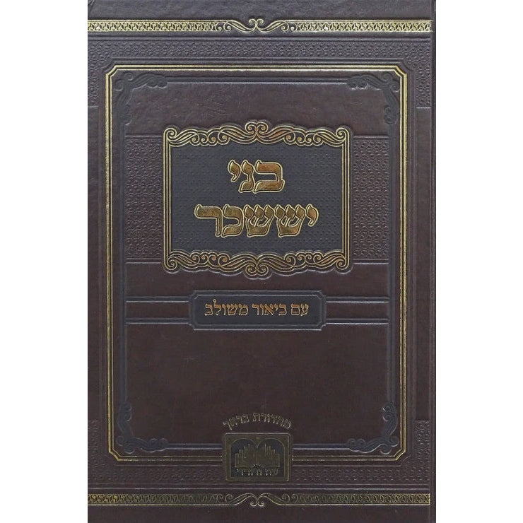 בני יששכר עם ביאור משולב - ניסן - עוז והדר Seforim To Be Sorted 157026 Manchester Judaica