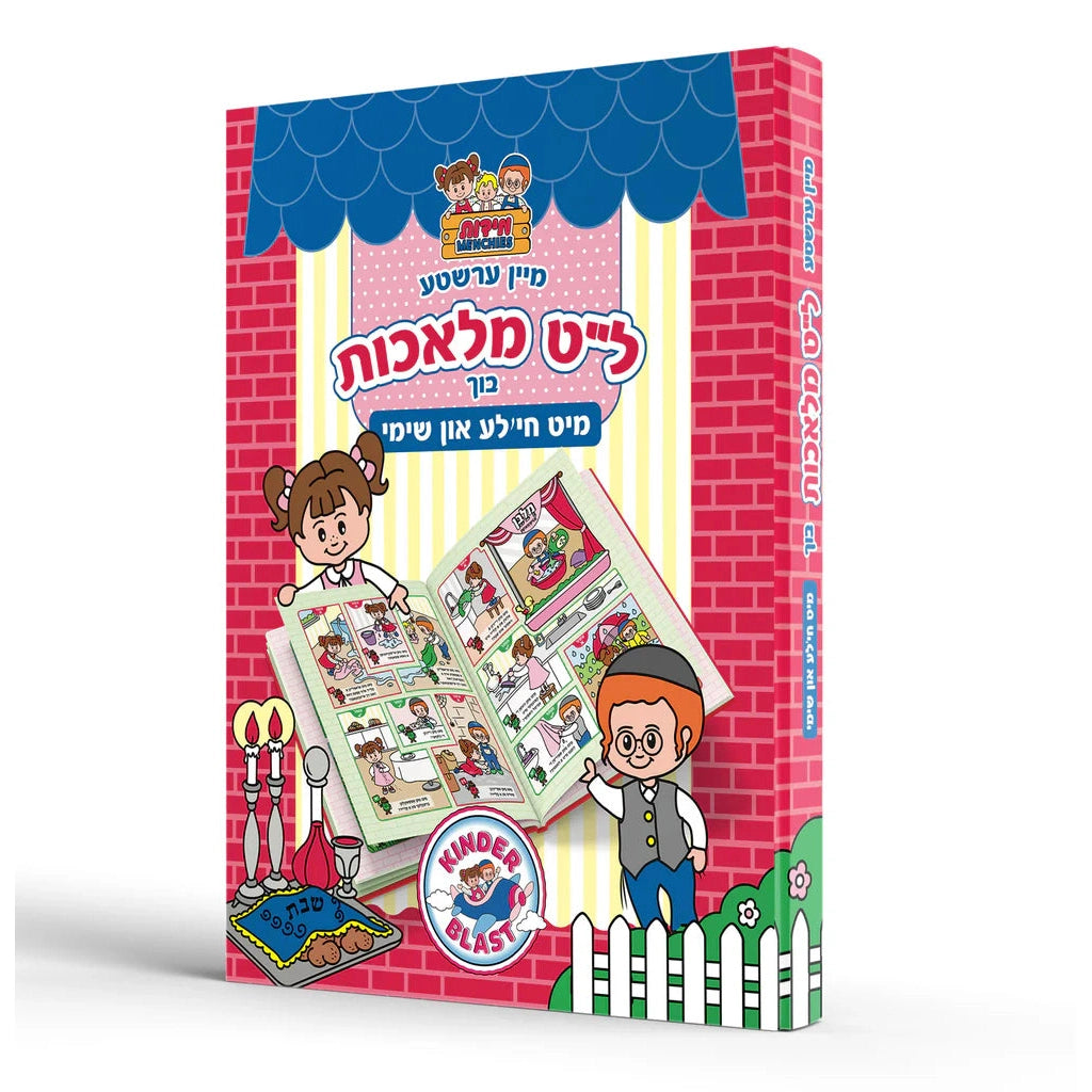 מיין ערשטע ל"ט מלאכות בוך מיט חי'לע און שימי {Books-קינדער ביכער-אינגע קינדער} Manchester Judaica