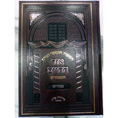 בראשית ב' - חומש אור החיים המפורש באידיש {ספרים-תורה-חומש} Manchester Judaica