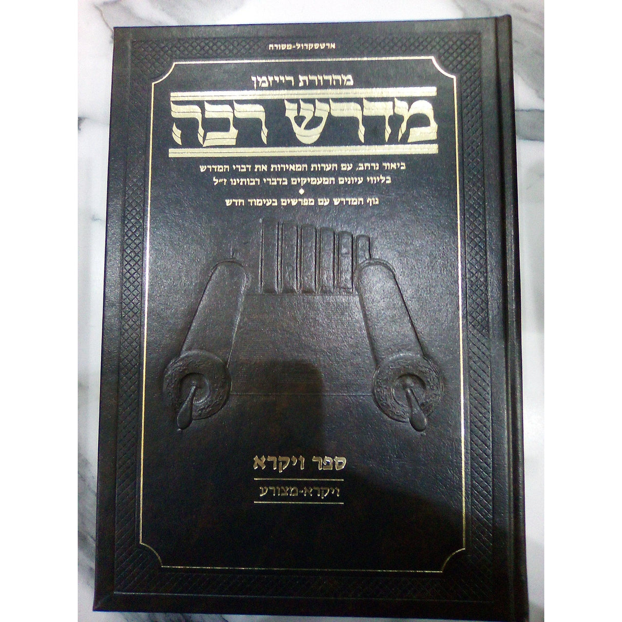 בראשית ד' - מדרש רבה על התורה ארטסקרול {שונות} Manchester Judaica