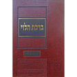 ברכת הלוי - על מסכת בבא קמא