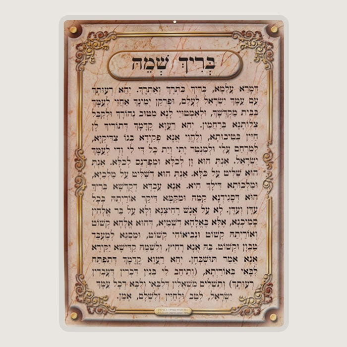 Brich Shmei Poster Laminated ספרים-תפילות-תחינות ובקשות 725 Manchester Judaica