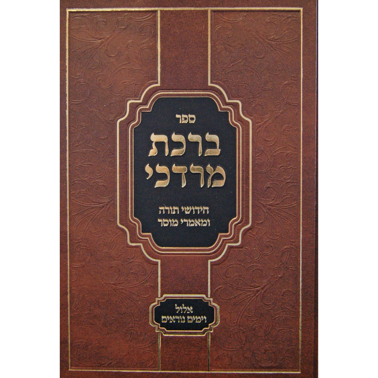 ברכת מרדכי - אלול וימים נוראים Seforim To Be Sorted 146865 Manchester Judaica