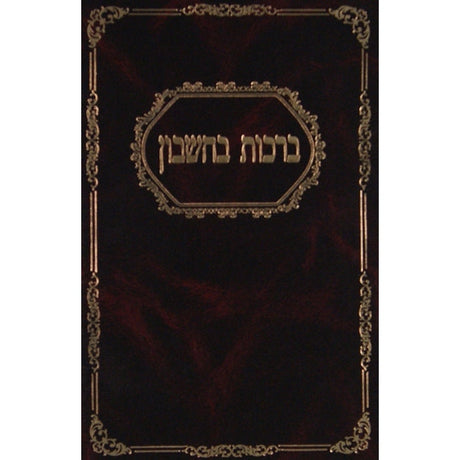 ברכות בחשבון Seforim To Be Sorted 126640 Manchester Judaica