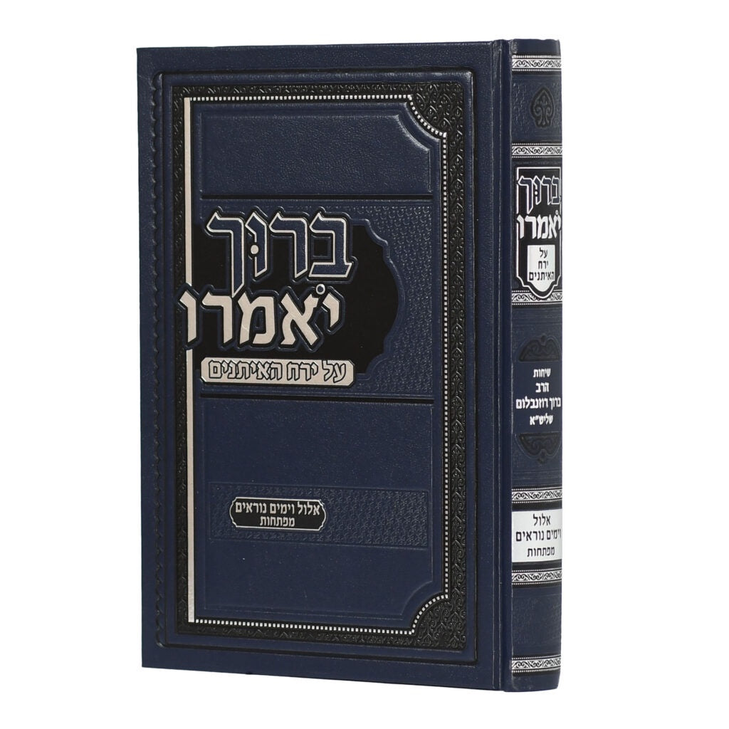 ברוך יאמרו - על ירח האיתנים