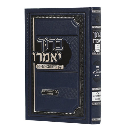 ברוך יאמרו - על ירח האיתנים