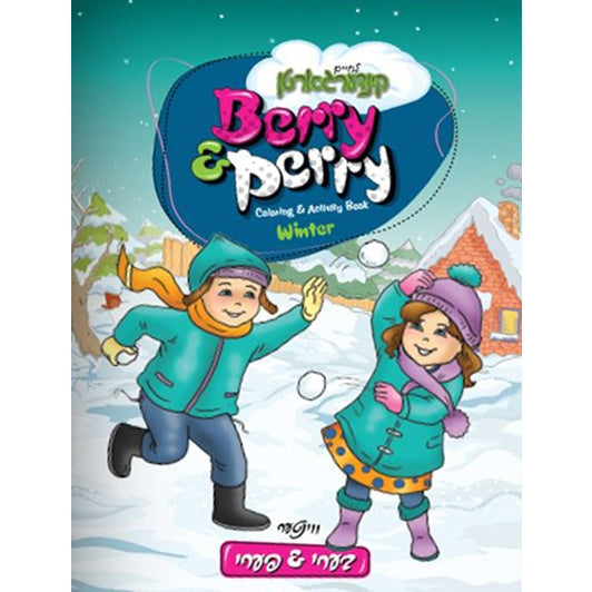 בערי & פערי ווינטער Berry & Perry Coloring Book Winter {Books-קינדער ביכער-אינגע קינדער} Manchester Judaica