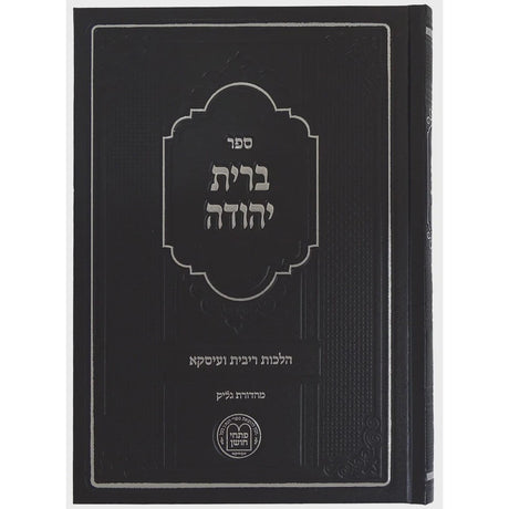 ברית יהודה ב"כ - הל' ריבית ועיסקא