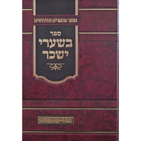 בשערי יששכר - אלול וימים נוראים Seforim To Be Sorted 147761 Manchester Judaica