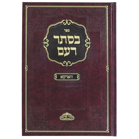 בסתר רעם - ווארקא {ספרים-מחשבה-ספרי חסידות} Manchester Judaica