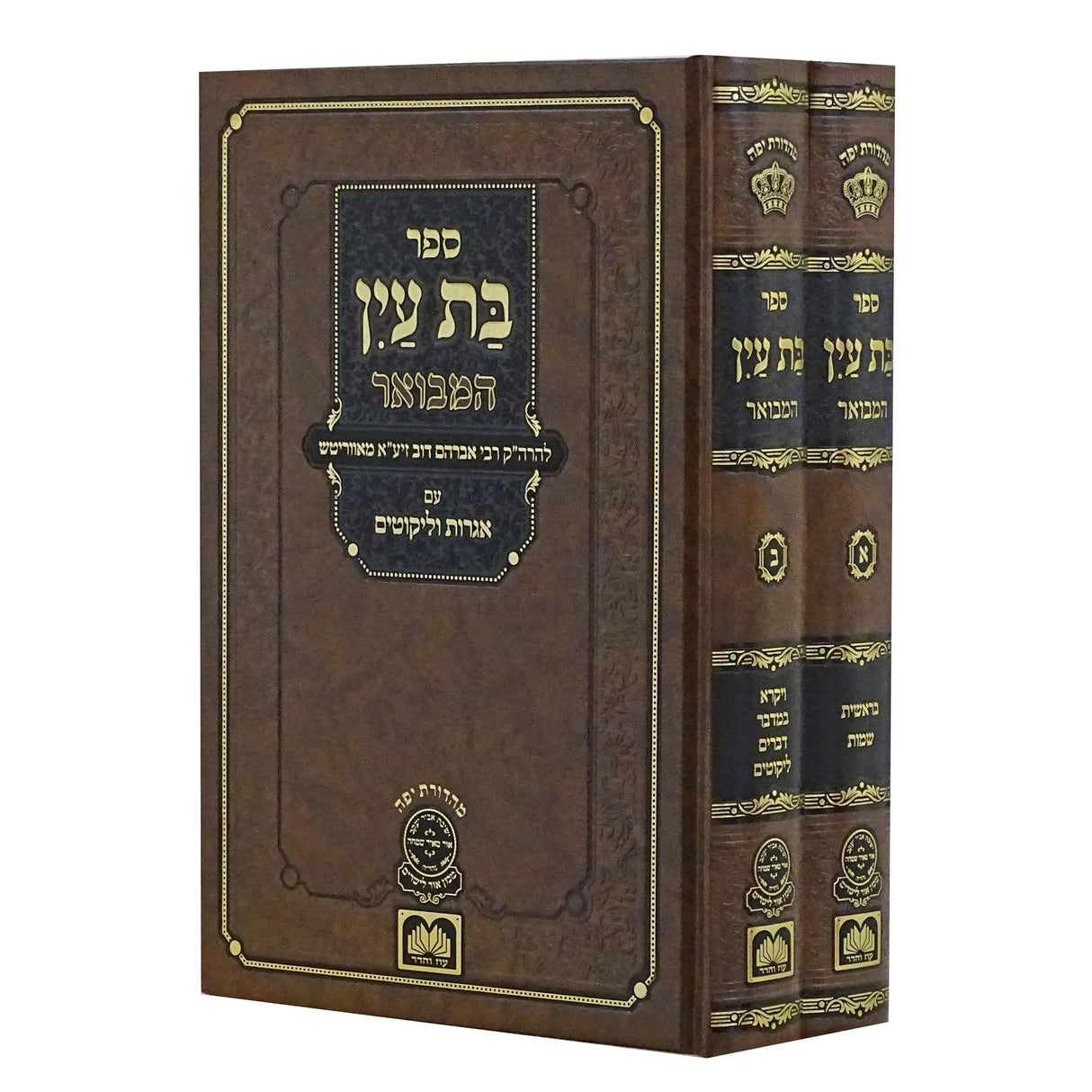 בת עין המבואר עה'''ת ב''כ - עוז והדר Seforim To Be Sorted 151936 Manchester Judaica