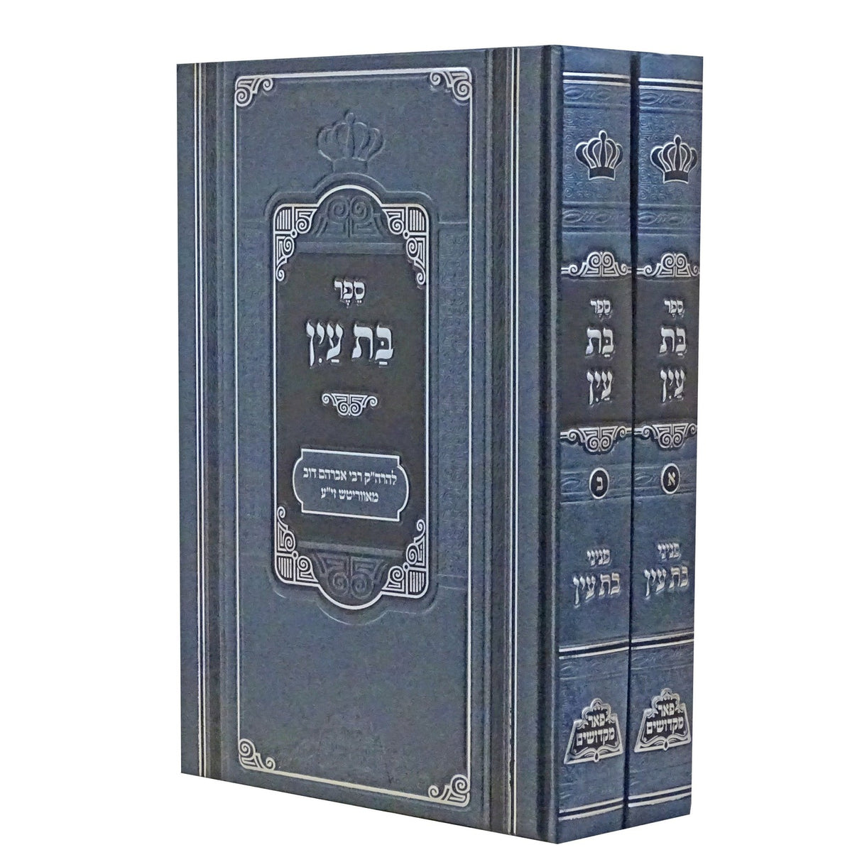 בת עין על התורה ב' כרכים - פאר מקדושים