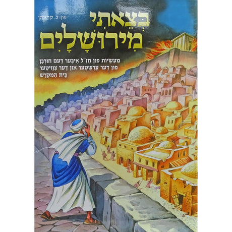 בצאתי מירושלים -אידיש {Holiday-Tisha B'av-Kids Books} Manchester Judaica