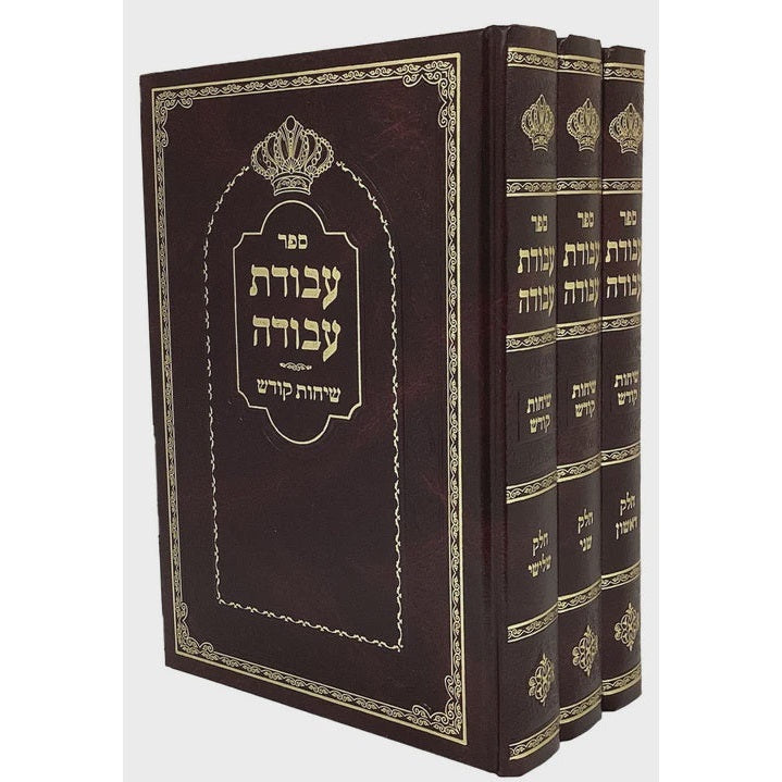 עבודת עבודה - שיחות קודש ג' כרכים