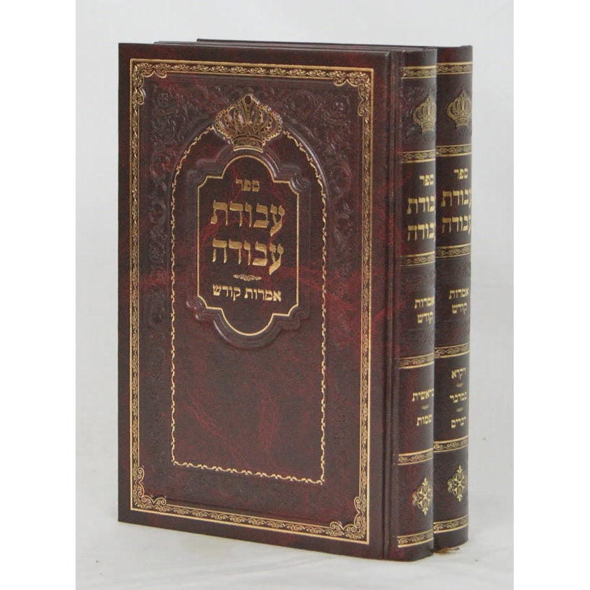 עבודת עבודה ב' כרכים - אמרות קודש