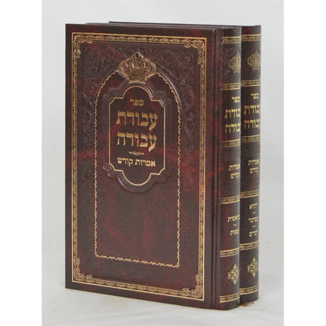 עבודת עבודה ב' כרכים - אמרות קודש