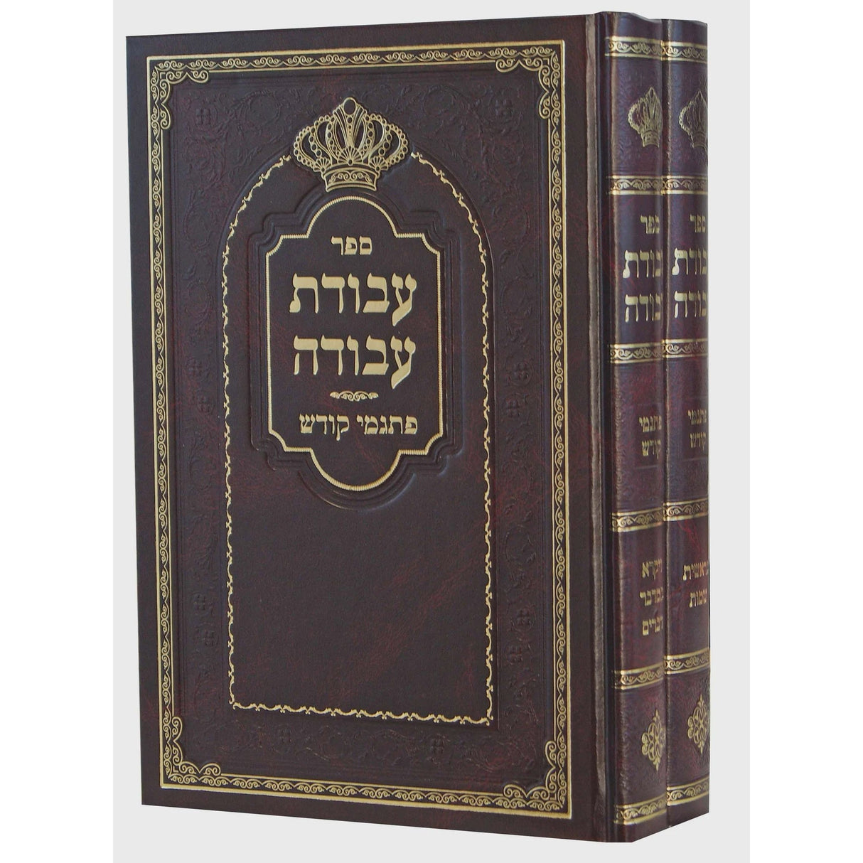 עבודת עבודה - פתגמי קודש ב' כרכים