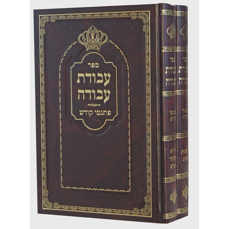 עבודת עבודה - פתגמי קודש ב' כרכים