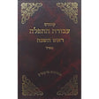 עבודת התפלה ר"ה ספרד {ספרים-מועדים וזמנים-ימים נוראים} Manchester Judaica