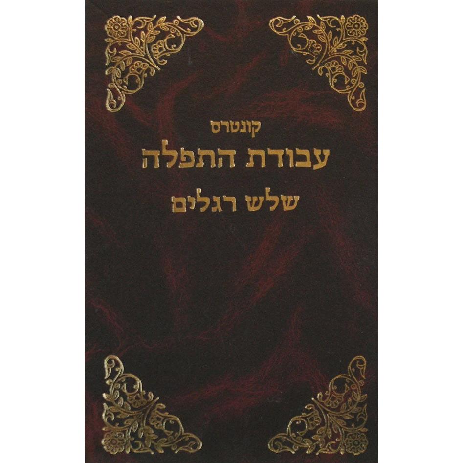עבודת התפלה יום כפור אשכנז {ספרים-מועדים וזמנים-ימים נוראים} Manchester Judaica