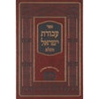 עבודת ישראל החדש עם מפתחות - שפתי צדיקים Seforim To Be Sorted 12685 Manchester Judaica