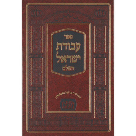 עבודת ישראל החדש עם מפתחות - שפתי צדיקים Seforim To Be Sorted 12685 Manchester Judaica