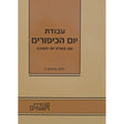עבודת יום הכיפורים - עשרת ימי תשובה - קטן רכה