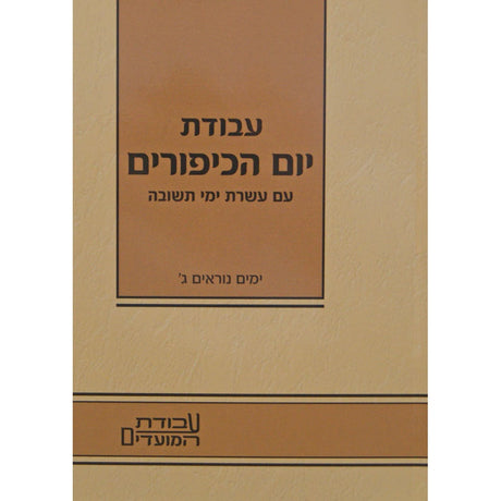 עבודת יום הכיפורים - עשרת ימי תשובה - קטן רכה