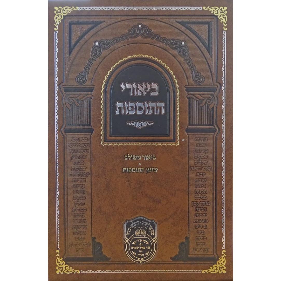 ביאורי התוספות מנוקד בבא קמא א - עוז והדר {ספרים-גמרא תלמוד-מפרשי הש"ס} Manchester Judaica