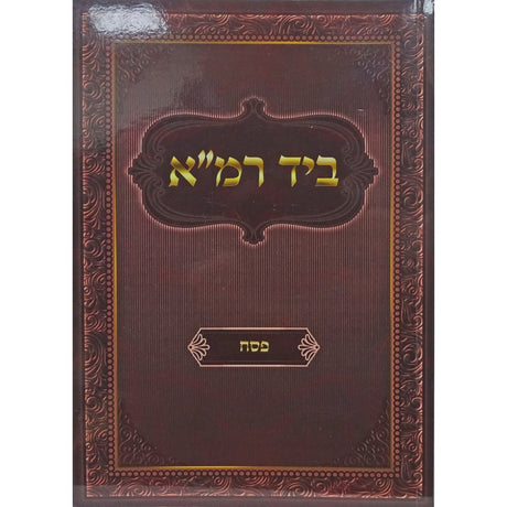 ביד רמ"א פסח רכה {ספרים-מועדים וזמנים-פסח} Manchester Judaica