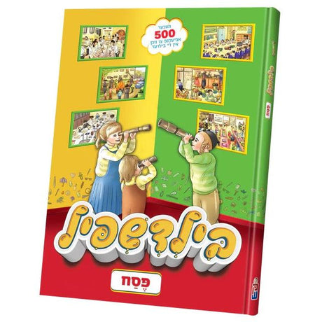 בילדשפיל - פסח {Holiday-Pesach-Kids Books} Manchester Judaica