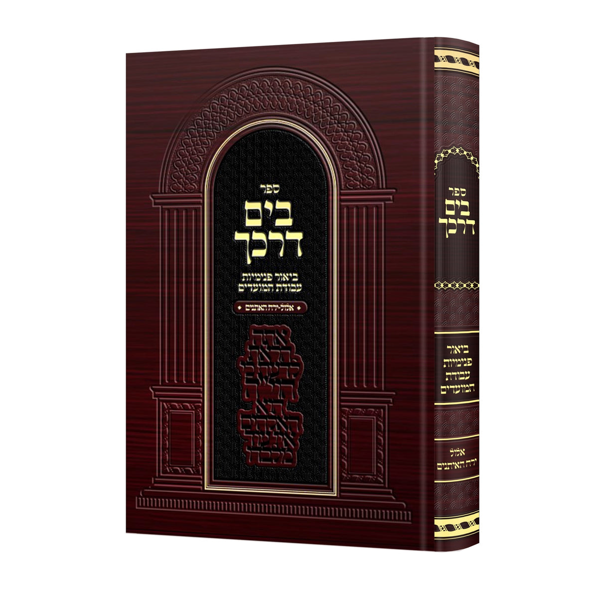 בים דרכך - אלול - ירח האתנים