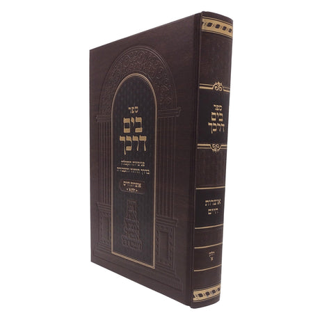 בים דרכך - אוצרות חיים ח''א
